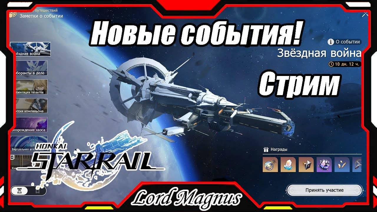 Звездная война! Стрим #10 Honkai Star Rail 1.1_Прямой эфир Хонкай Стар Рейл_F2P Акк hsr