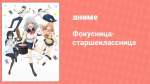 Фокусница-старшеклассница 8 серия (аниме-сериал, 2019)