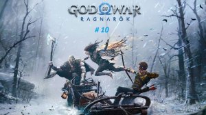 God of War: Ragnarök PC. Прохождение часть 10.