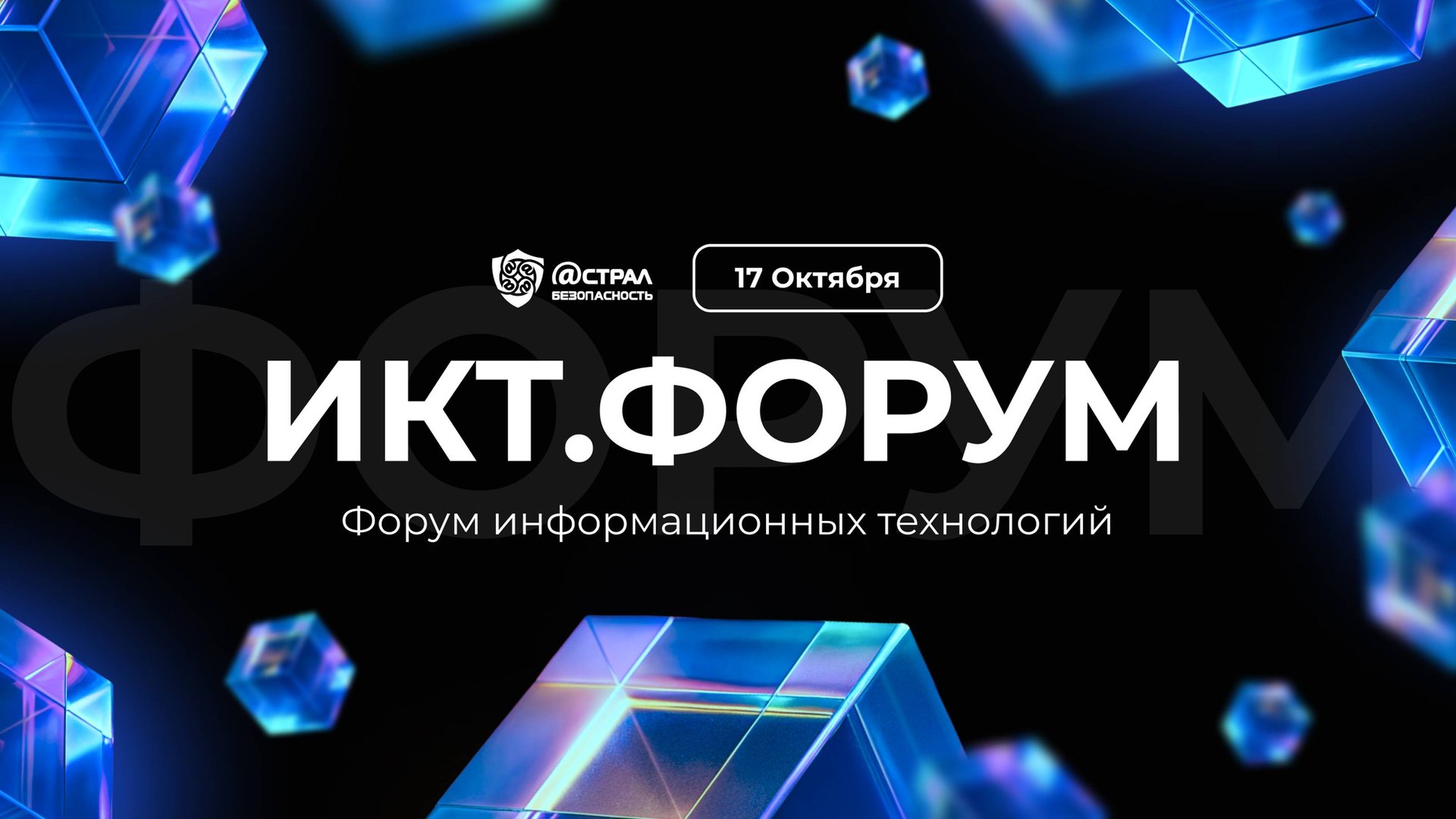 ИКТ- форум 2024 смотреть онлайн