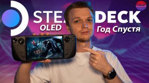 Steam Deck OLED - Лучшая Портативка?