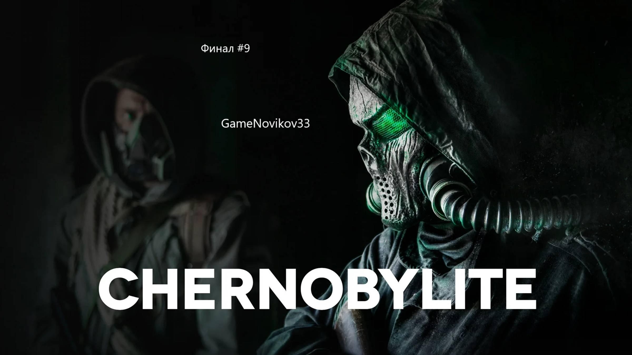 Chernobylite (Финал) #9