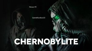 Chernobylite (Финал) #9