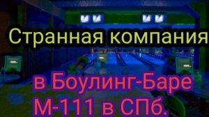 СТРАННАЯ КОМПАНИЯ В М111  НОЧЬЮ В СПБ