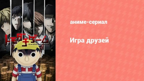 Игра друзей 2 серия (аниме-сериал, 2022)