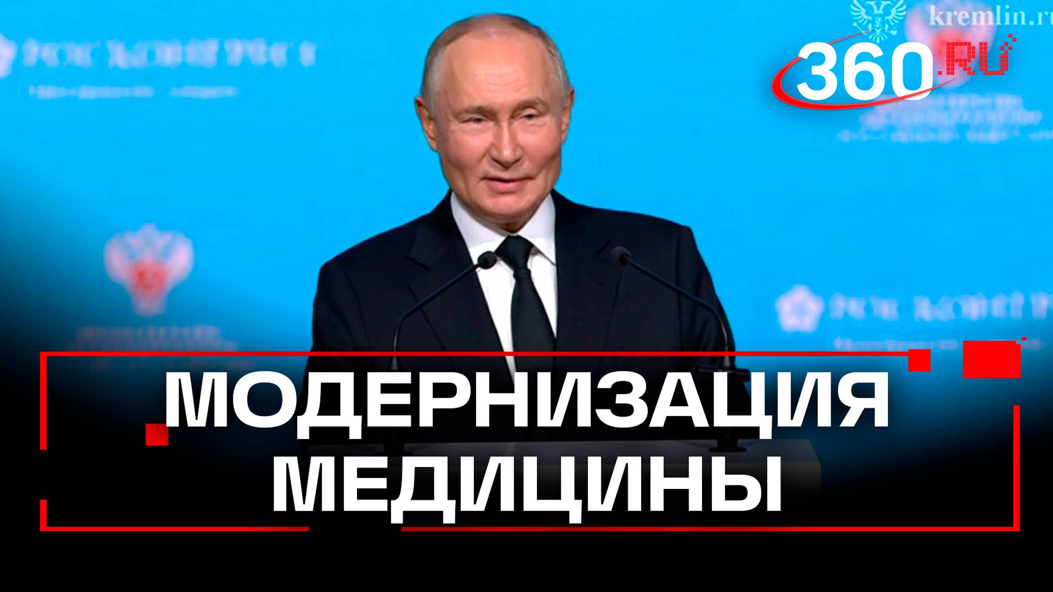 Путин о модернизации больниц и поликлиник. Конгресс Национальное здравоохранение