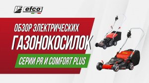 Электрические газонокосилки Efco серии PR и COMFORT PLUS