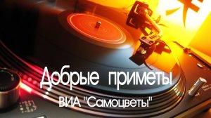 "ДОБРЫЕ ПРИМЕТЫ" - ВИА "Самоцветы", 1973 год. Full HD