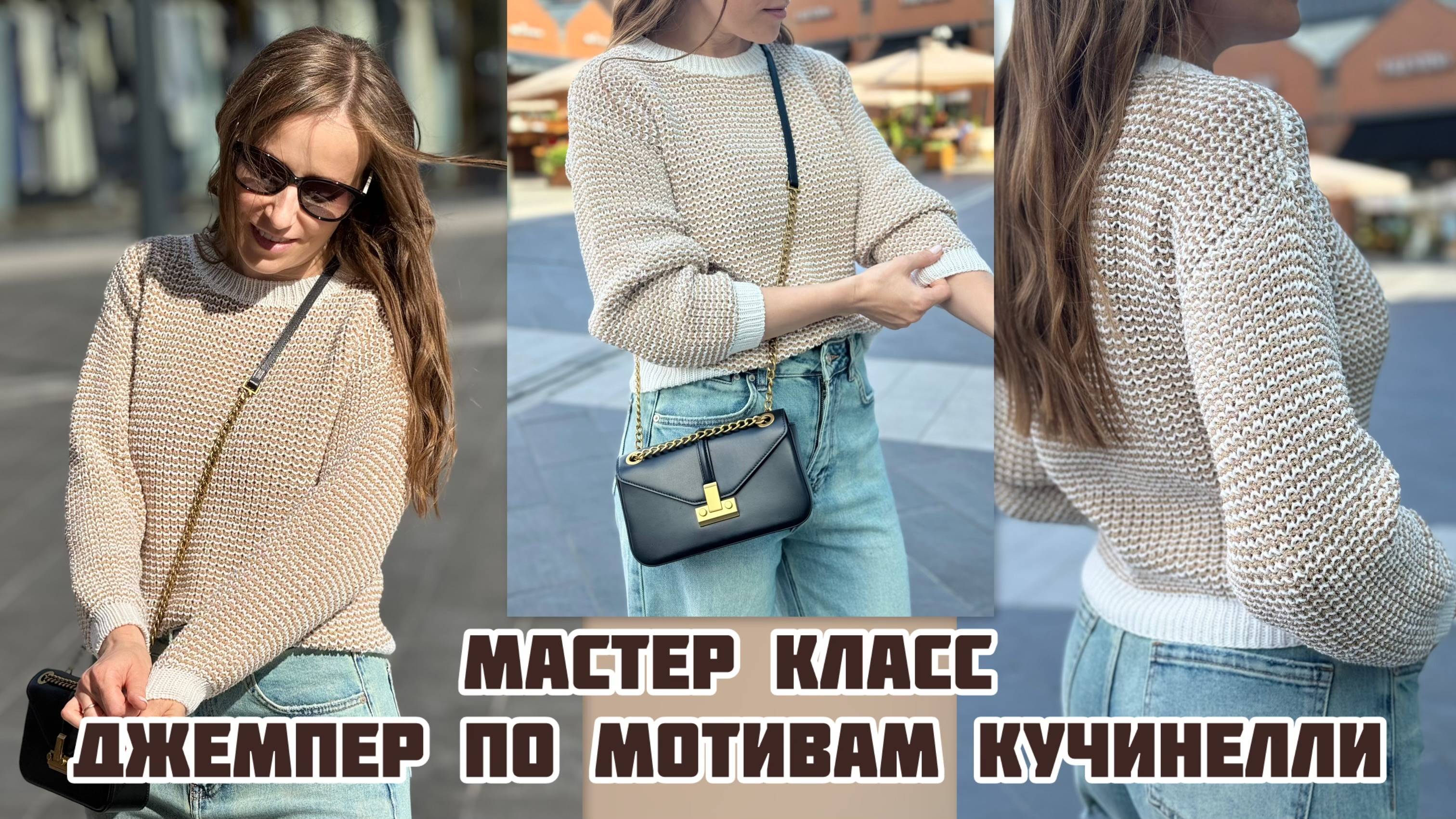 Джемпер по мотивам Кучинелли (мастер-класс) смотреть онлайн