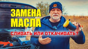 📖 Почему лучше не сливать масло из двигателя?