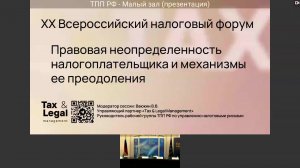 Круглый стол № 1 ХХ Всероссийского налогового форума ТПП РФ