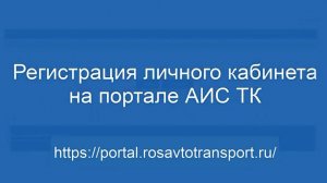 Регистрация личного кабинета на портале АИС ТК