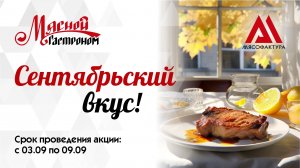 03.09-9.09 - Сентябрьский вкус