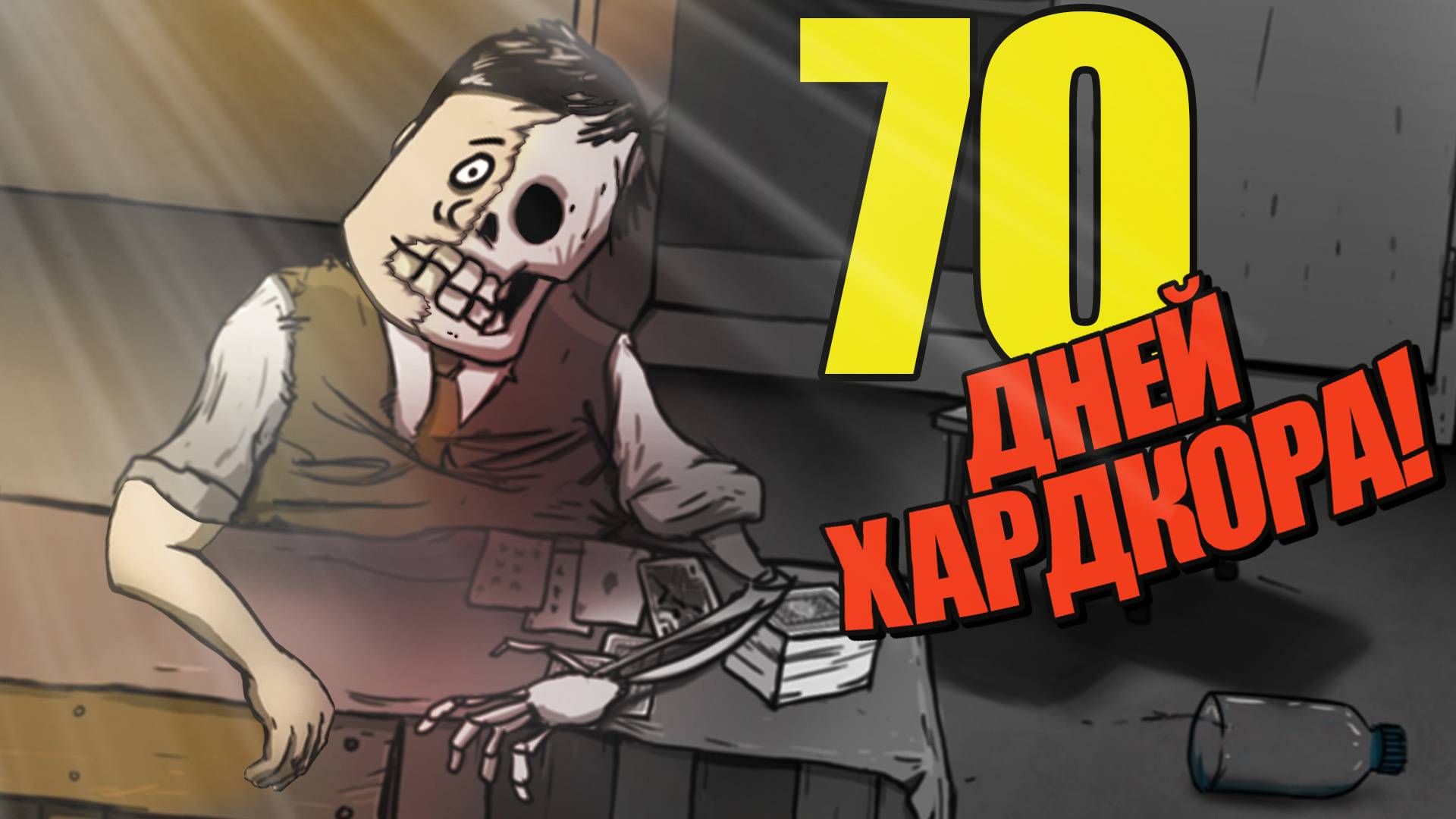 💀70 Дней Хардкора в 60 Seconds!