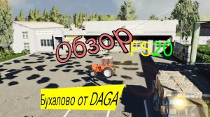 Farming simulator 20/обзо/ мод карта от дага / бухалово