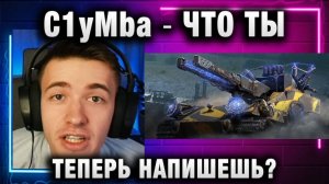 C1yMba ● ЧТО ТЫ ТЕПЕРЬ НАПИШЕШЬ?