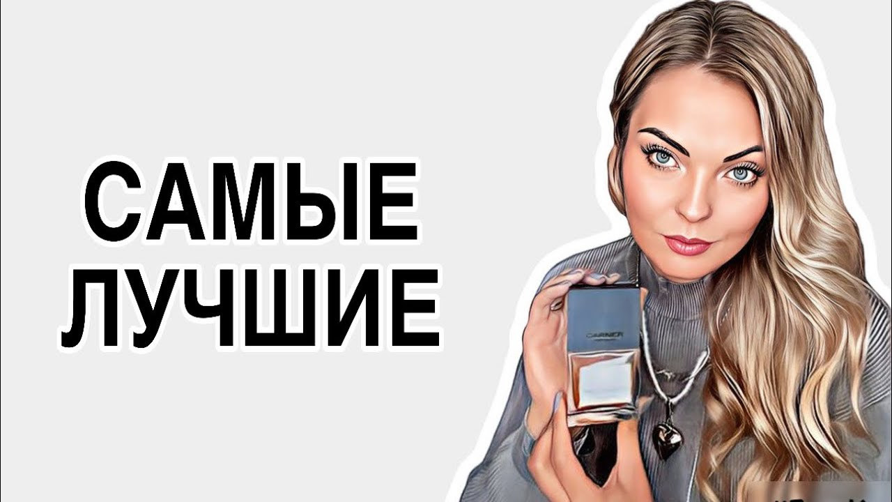 ЛЮБИМЫЕ ОСЕННИЕ АРОМАТЫ/ЛУЧШИЕ ДРЕВЕСНЫЕ АРОМАТЫ #рекомендации #парфюмерия #ароматы #pefume
