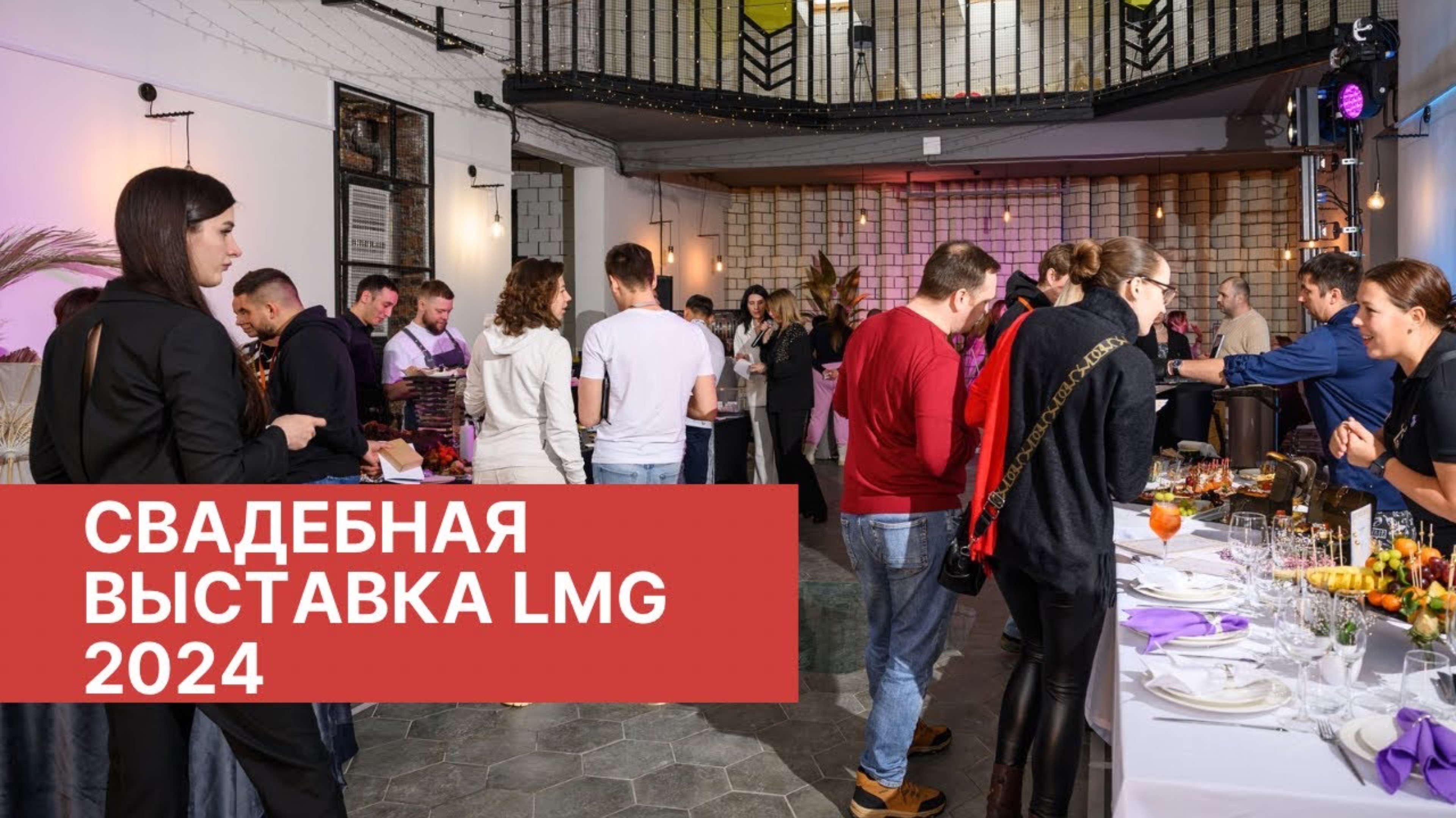 Ежегодная свадебная выставка LMG 2024 смотреть онлайн