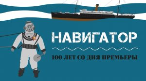 Эссе о съемках фильма "Навигатор" (1924) Бастера Китона