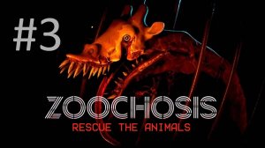 Играем в Zoochosis - Часть 3