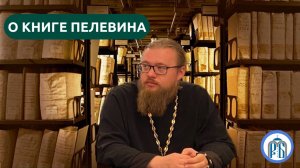 Мнение и разбор о новой книге Пелевина. Иерей Александр Ермолин.