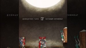 Безумный сертификат Таро Безумной Луны