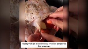 Никто не сможет пройти мимо такой ароматной и аппетитной курочки с нежнейшей начинкой из фруктов.