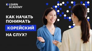 ВЕБИНАР | Как начать понимать корейский на слух?