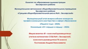 Плотников А.Н._медиавизитка_"Я-классный руководитель"
