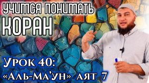 Урок 40: «аль-Маун», 7 аят «… они не делятся даже самым малым» (УПК)