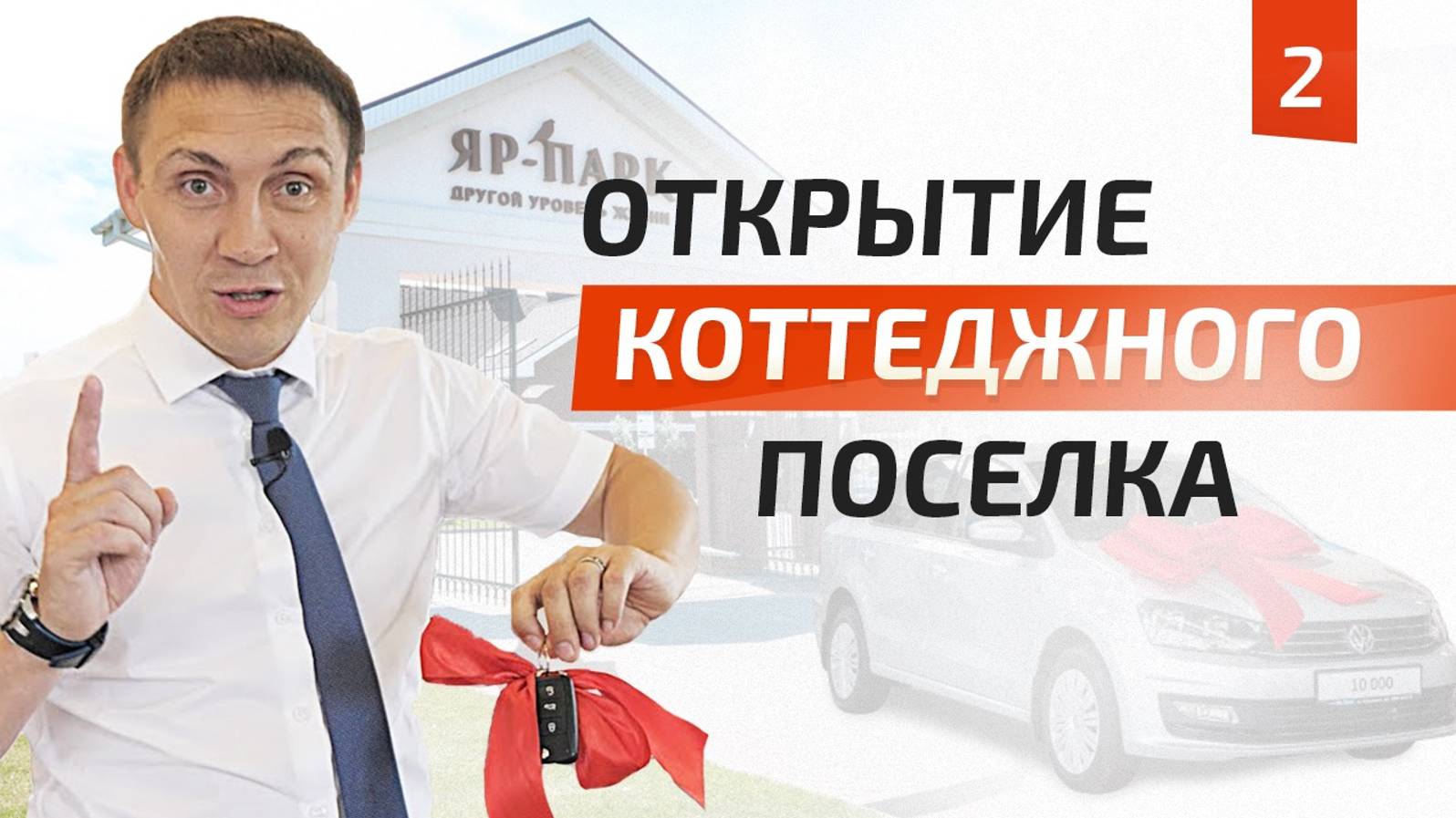 Открытие коттеджного поселка! Как подготовить поселок к открытию? Розыгрыш авто| ЯР ПАРК