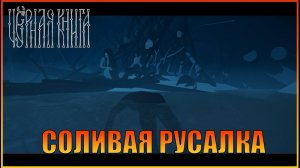 Русалка  Black Book  Чёрная книга