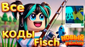 Рыбалка в Роблокс! ОБЗОР Fisch и ВСЕ КОДЫ в Фиш в Roblox!