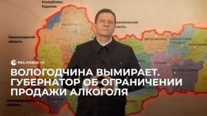 Вологодчина вымирает. Губернатор об ограничении продажи алкоголя