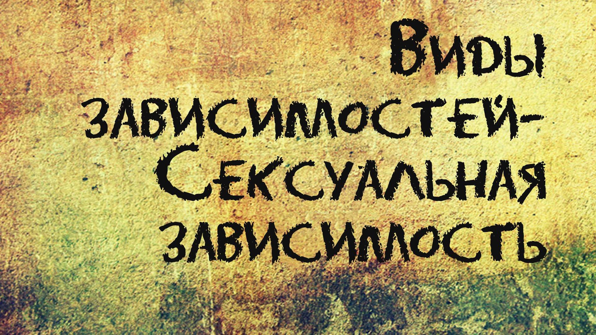 PT207 Rus 23. Виды зависимостей. Сексуальная зависимость.