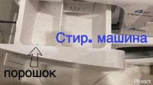 Стиральная машина