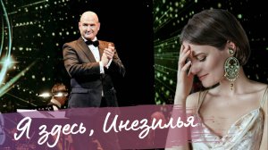 Я здесь, Инезилья, Я здесь под окном...(А.Пушкин - М.Глинка) - Алена Долбик и оркестр Андрея Балина