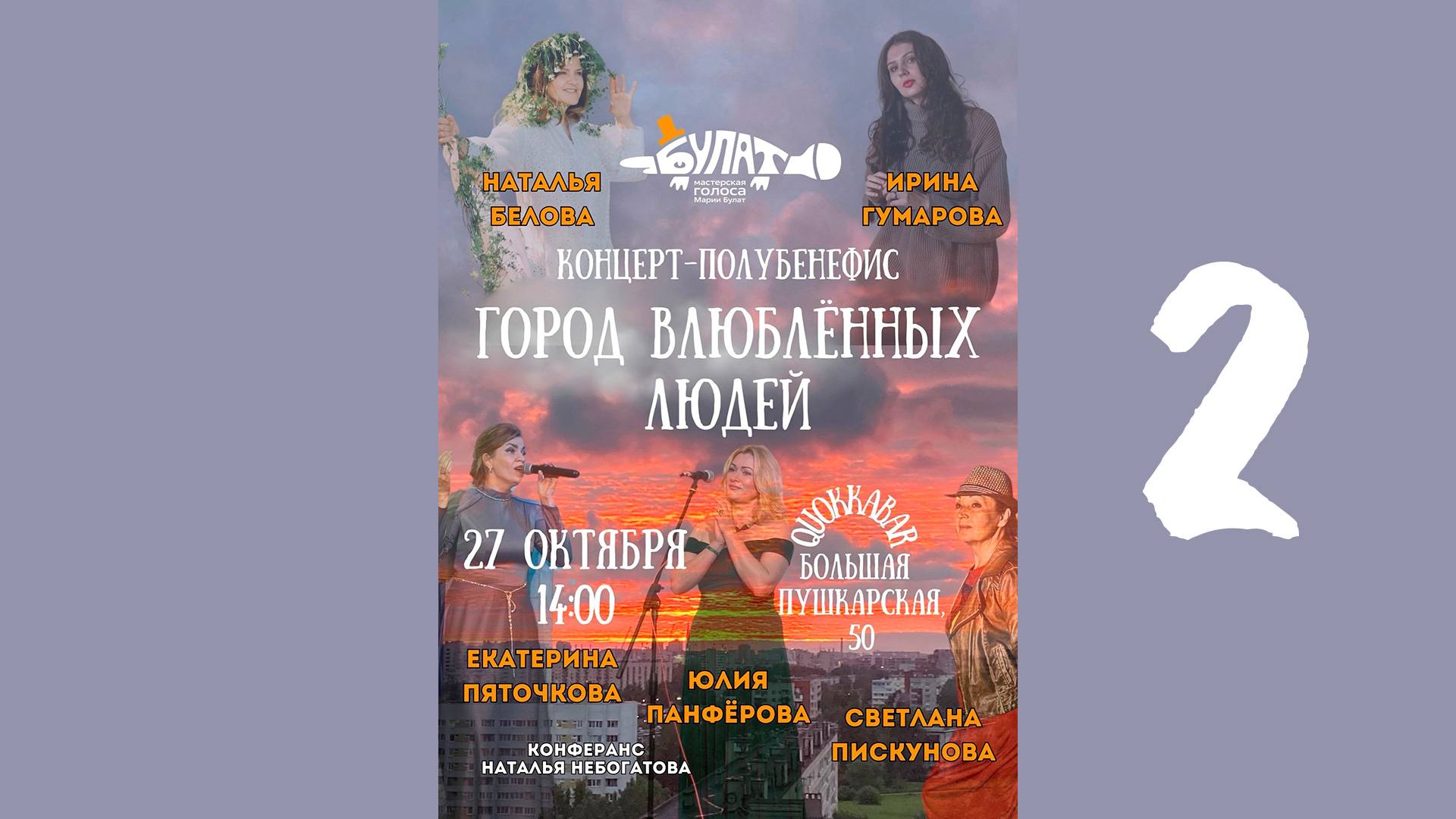"Город влюблённых людей", второе отделение