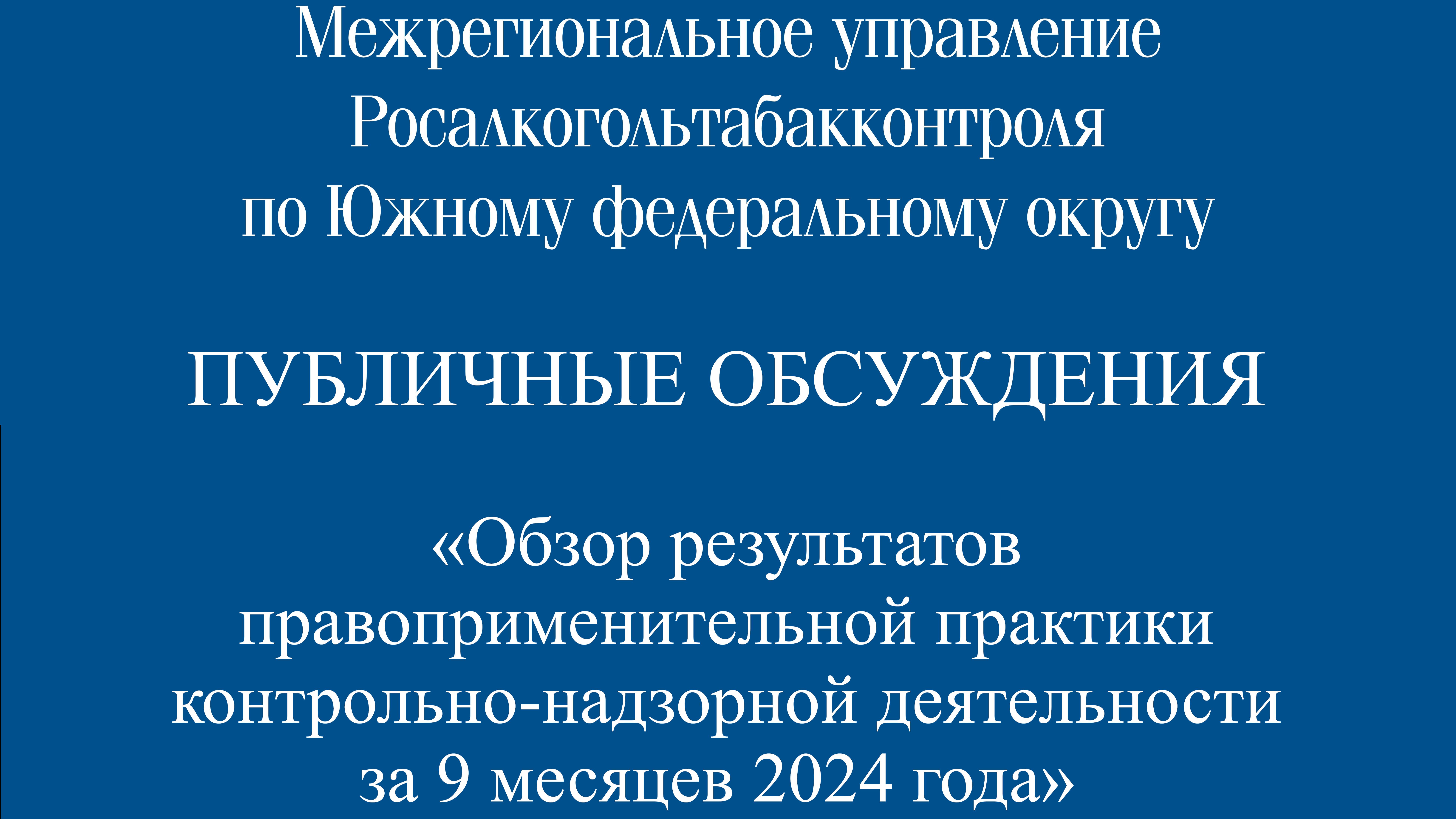 Публичное мероприятие 24.10.24 г.
