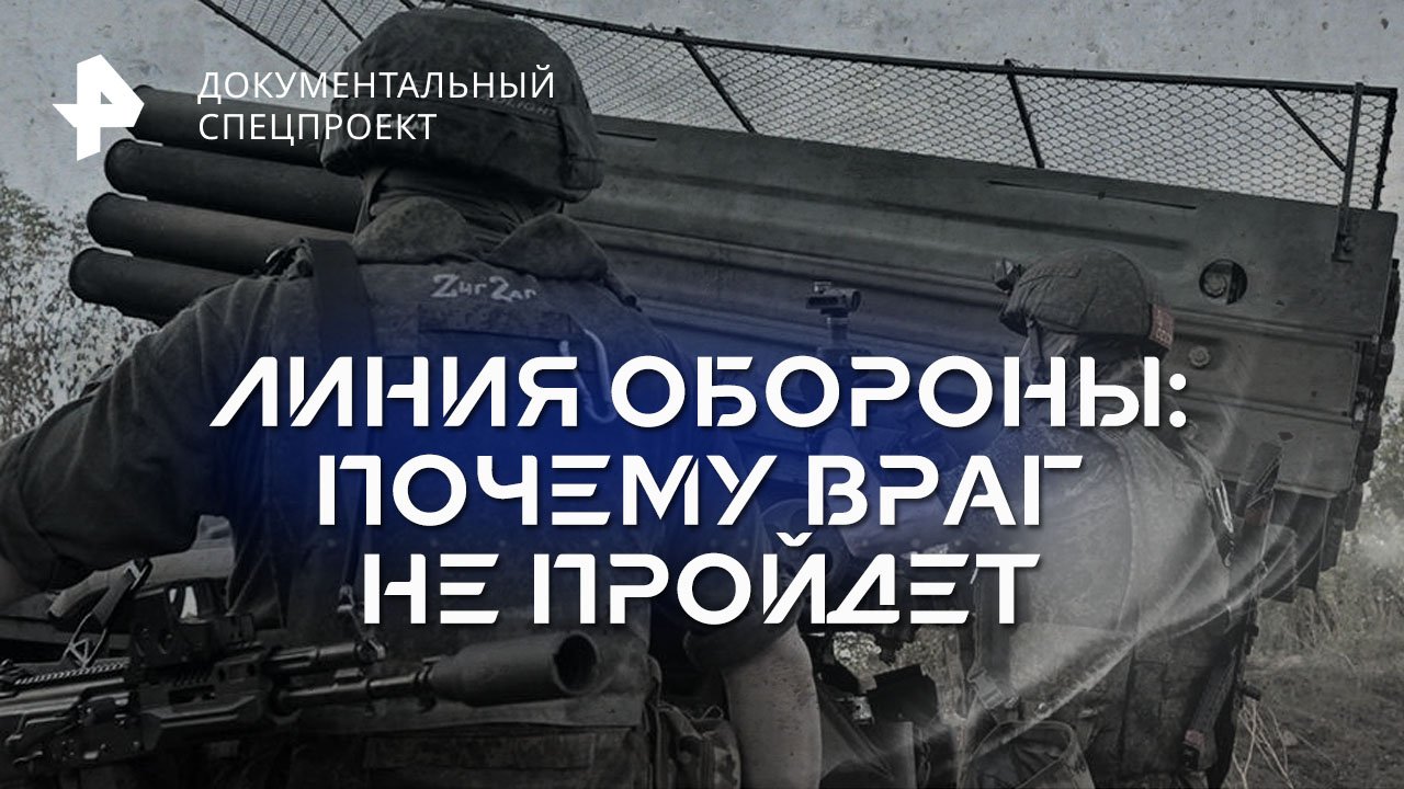 Линия обороны: почему враг не пройдет  Документальный спецпроект (24.06.2023)