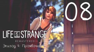 Life Is Strange / Жизнь - Странная Штука. Серия 08 (Проявочная.  [Часть-1])