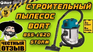 Обзор мощного строительного пылесоса BORT BSS-1620 STORM (Для дома, гаража, мастерской 👍)