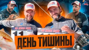 Мы готовы! День тишины PAL 2024 2 этап Саратов!