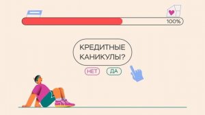 5. Ипотечные каникулы – используй право на отсрочку_200