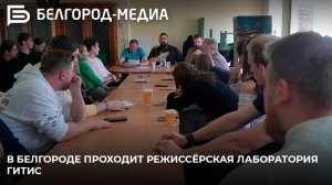 В Белгороде проходит режиссёрская лаборатория ГИТИС