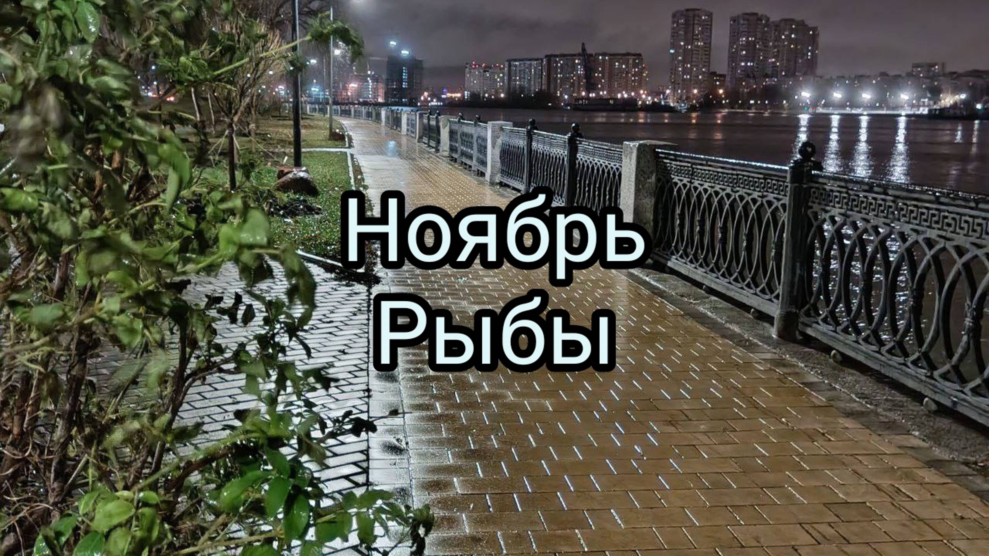 Прогноз для Рыб на ноябрь: профессиональный рост и испытания в личной жизни