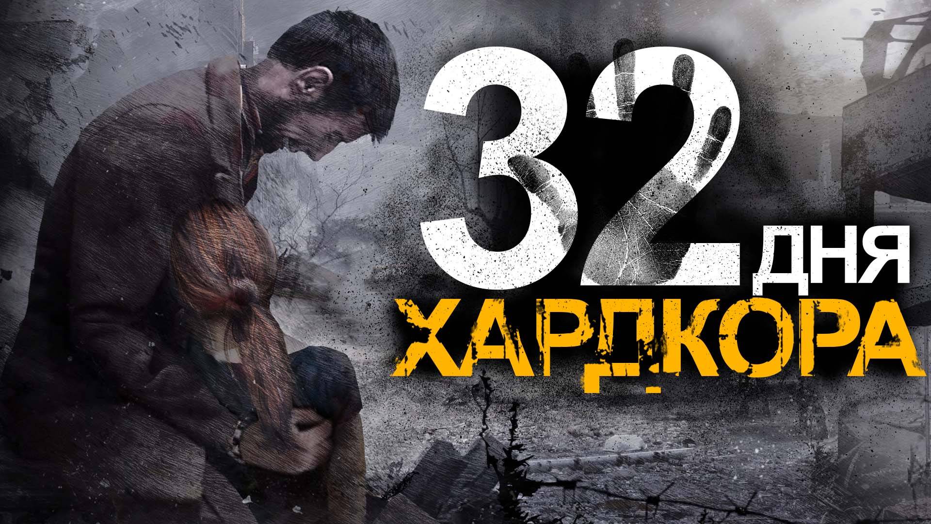 💀32 Дня Хардкора в This War of Mine