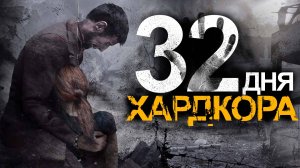 💀32 Дня Хардкора в This War of Mine