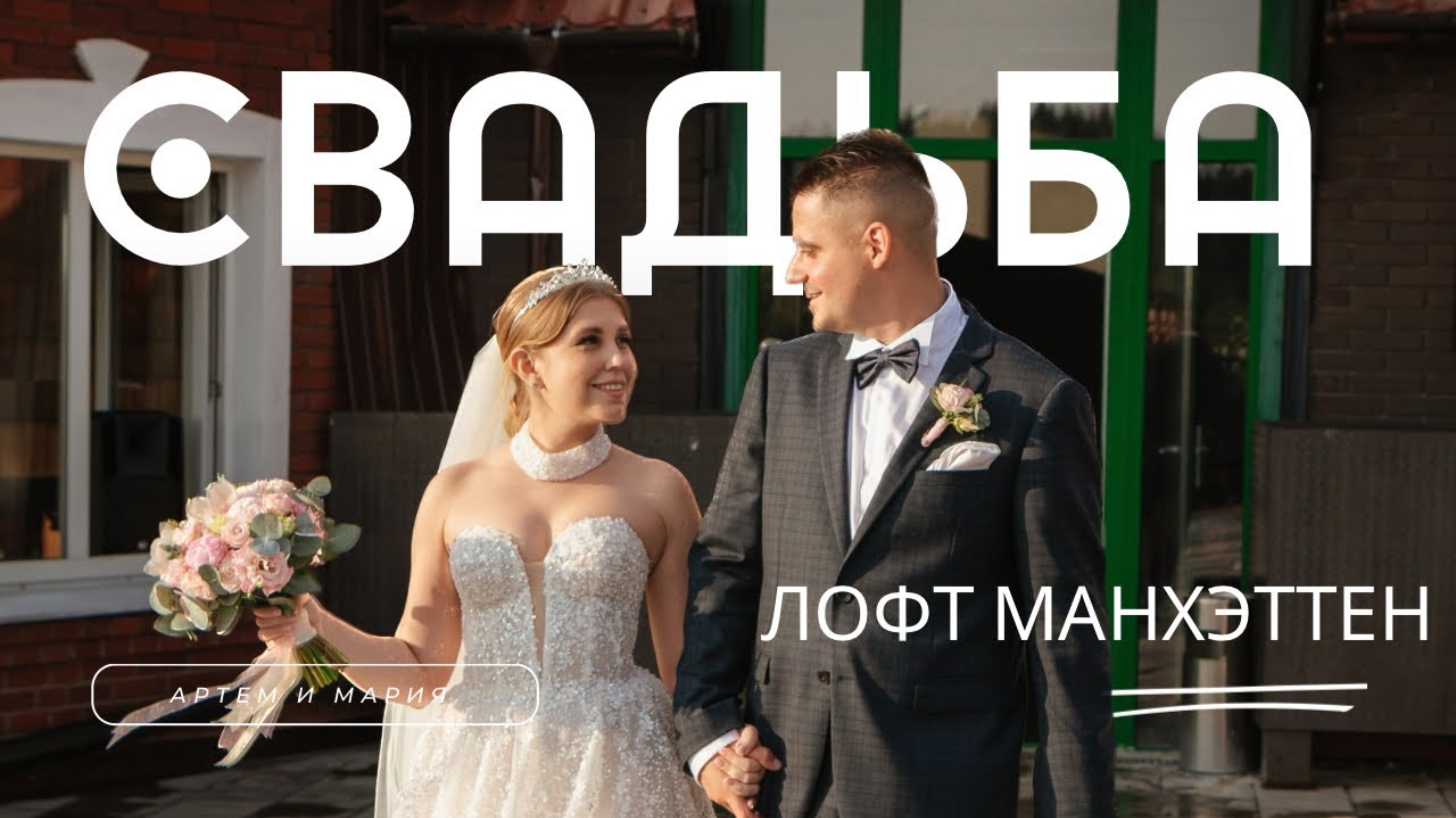 Артем и Мария. Лофт Манхэттен смотреть онлайн