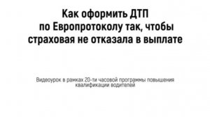 Как оформить ДТП по Европротоколу, чтобы страховая не отказала в выплате.